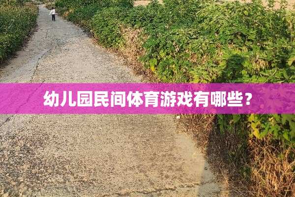 幼儿园民间体育游戏有哪些？