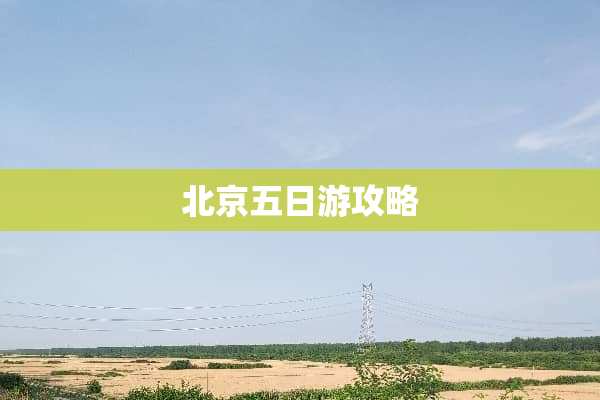 北京五日游攻略