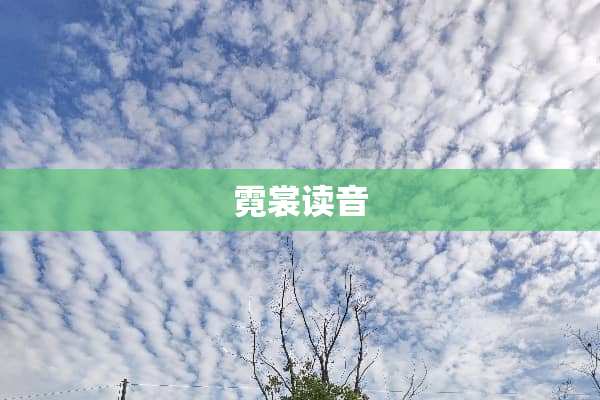 霓裳读音