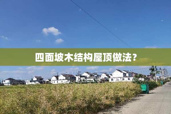 四面坡木结构屋顶做法？