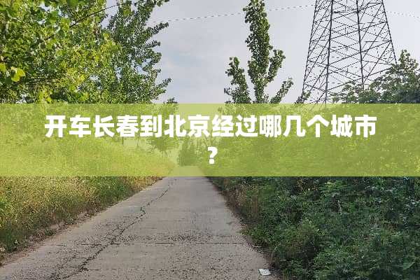 开车长春到北京经过哪几个城市？