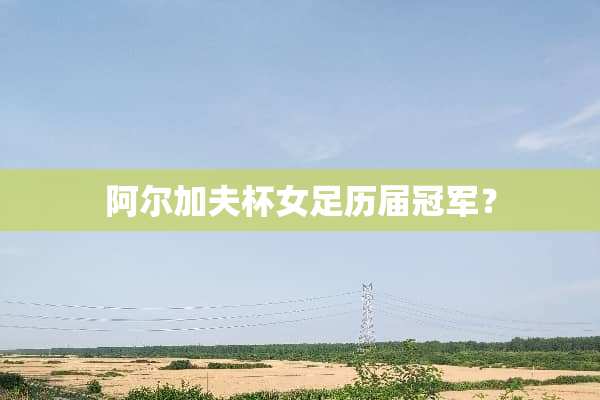 阿尔加夫杯女足历届冠军？