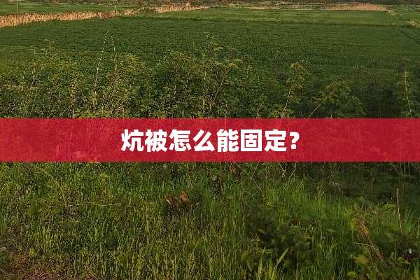 炕被怎么能固定？