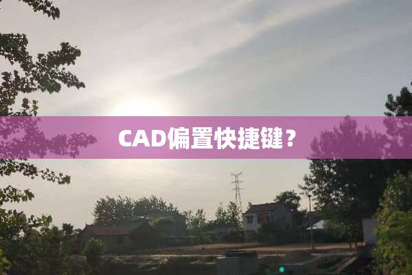 CAD偏置快捷键？