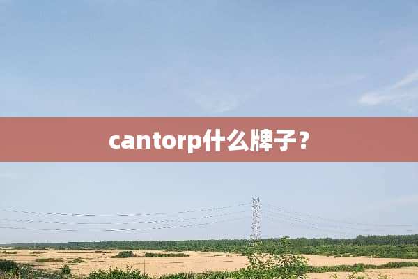 cantorp什么牌子？