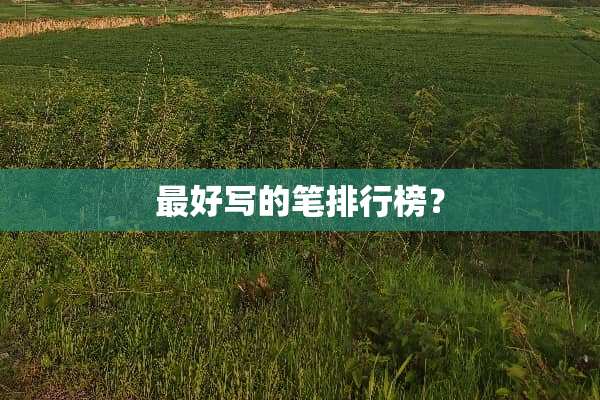 最好写的笔排行榜？