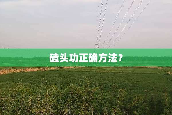 磕头功正确方法？