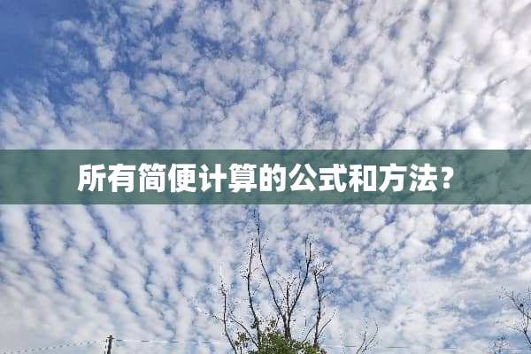 所有简便计算的公式和方法？