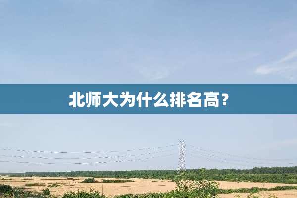 北师大为什么排名高？