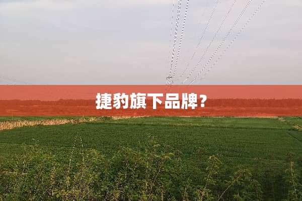 捷豹旗下品牌？