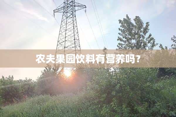 农夫果园饮料有营养吗？