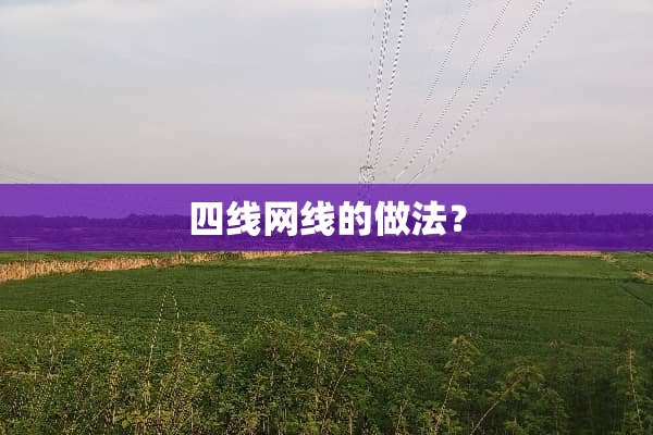 四线网线的做法？