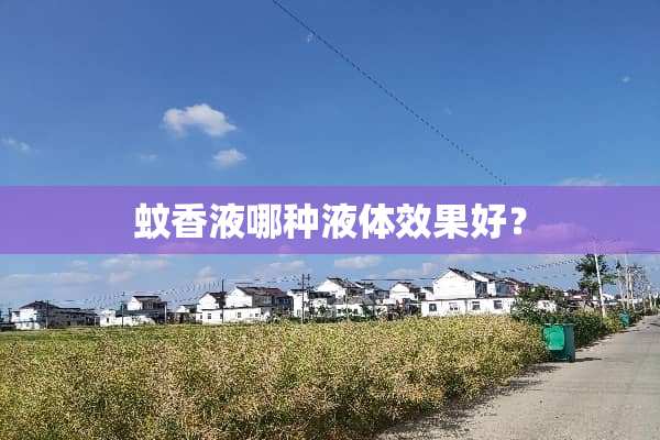 蚊香液哪种液体效果好？