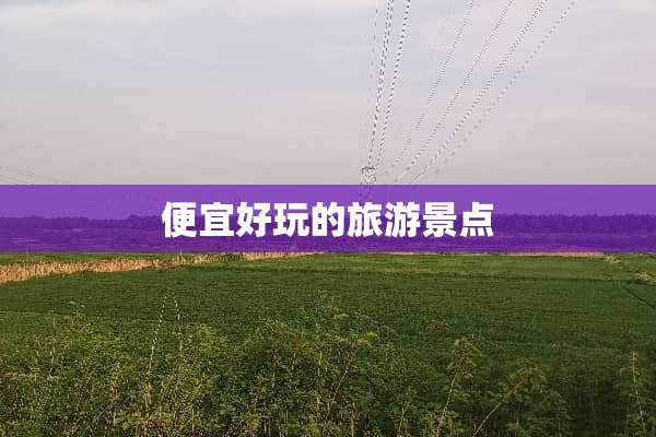 便宜好玩的旅游景点