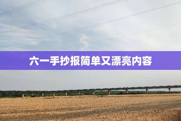 六一手抄报简单又漂亮内容