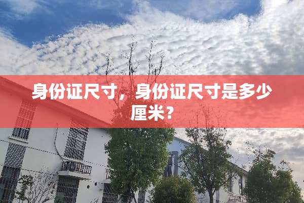 ***尺寸，***尺寸是多少厘米？