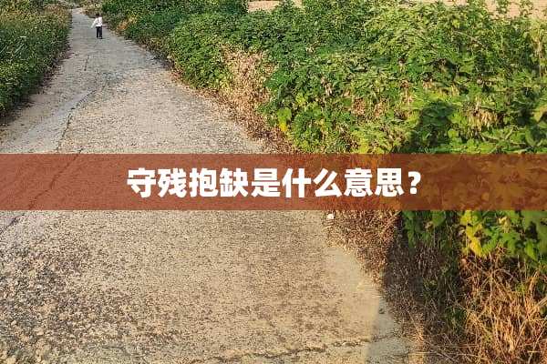 守残抱缺是什么意思？