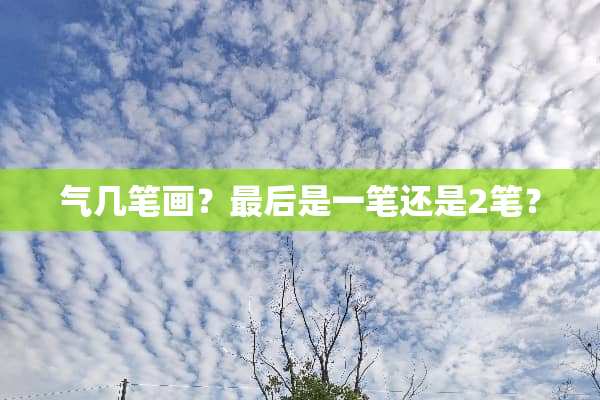 气几笔画？最后是一笔还是2笔？