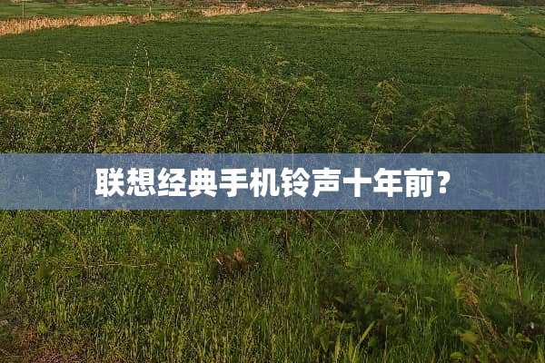 联想经典手机铃声十年前？