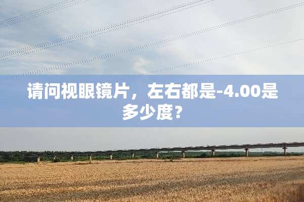 请问***片，左右都是-4.00是多少度？