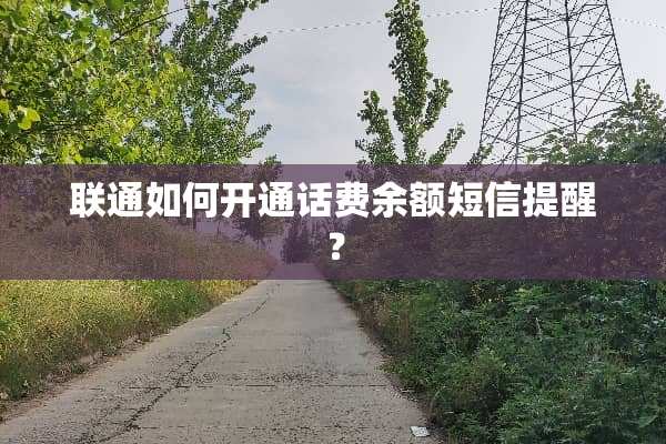 联通如何开通话费余额短信提醒？