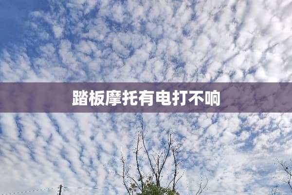 踏板摩托有电打不响