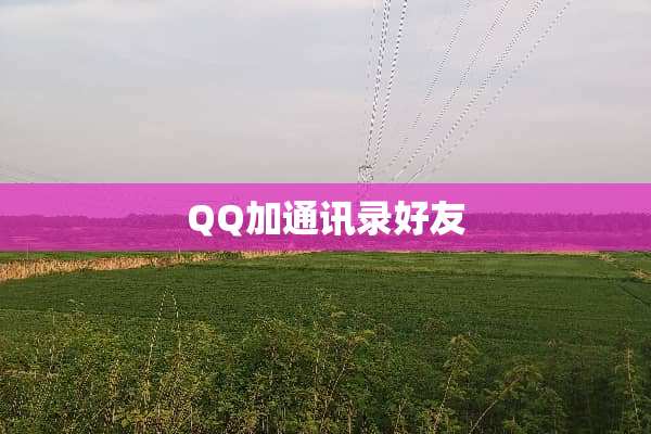 QQ加通讯录好友