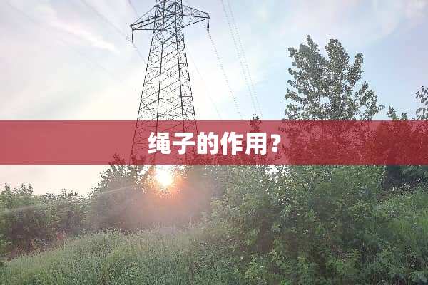 绳子的作用？