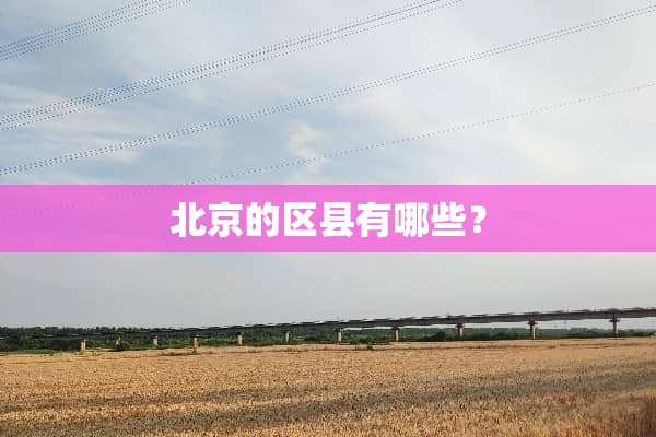 北京的区县有哪些？