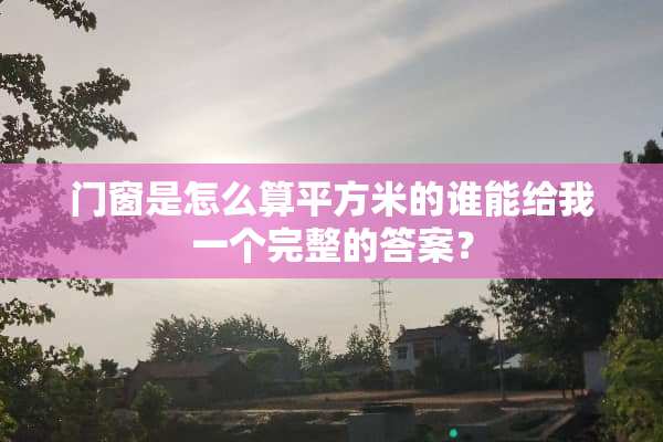门窗是怎么算平方米的谁能给我一个完整的答案？