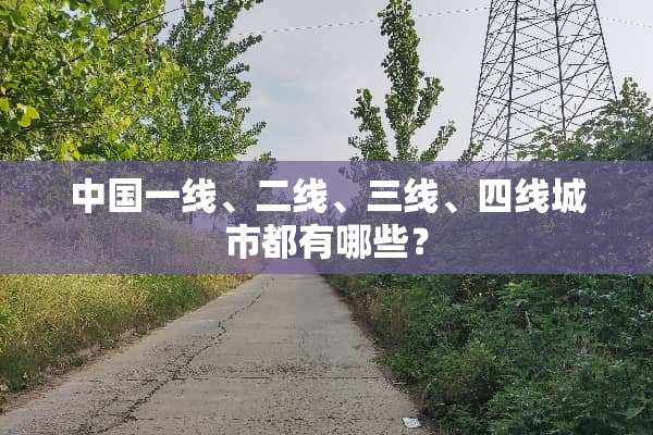 中国一线、二线、三线、四线城市都有哪些？
