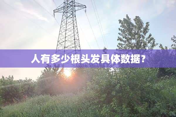 人有多少根头发具体数据？