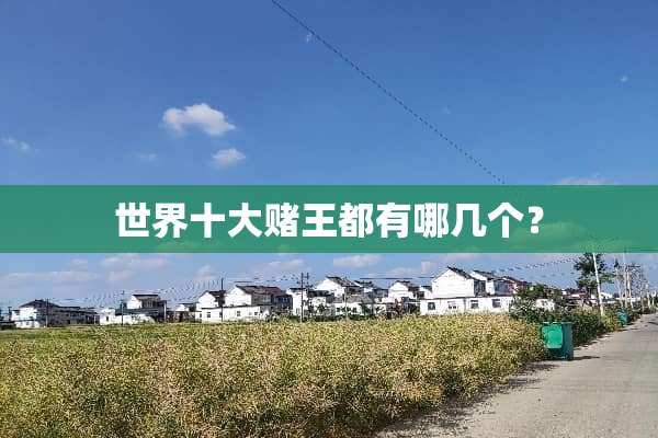 世界十大赌王都有哪几个？