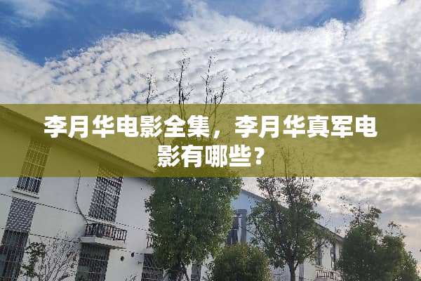 李月华电影全集，李月华真军电影有哪些？