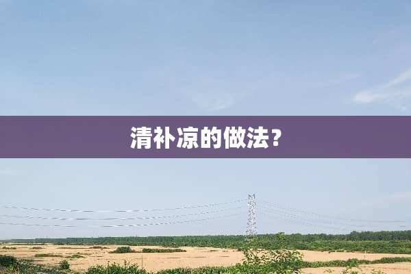 清补凉的做法？