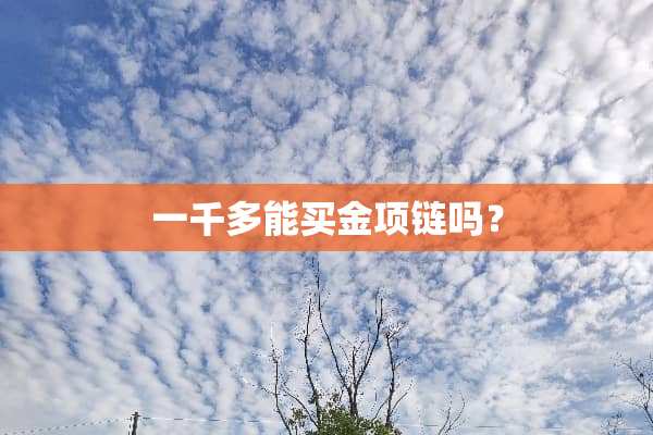 一千多能买金项链吗？
