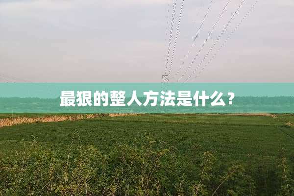 最狠的整人方法是什么？