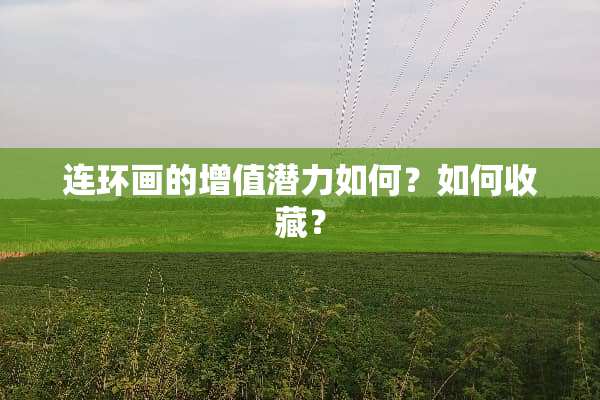 连环画的增值潜力如何？如何收藏？