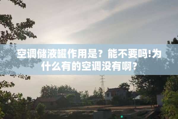 空调储液罐作用是？能不要吗!为什么有的空调没有啊？