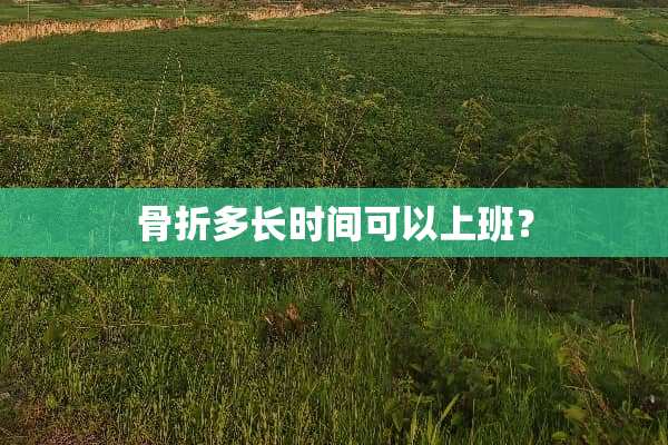 骨折多长时间可以上班？