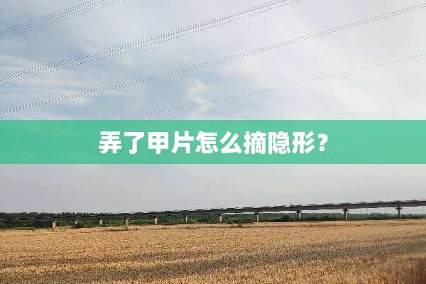 弄了甲片怎么摘**？