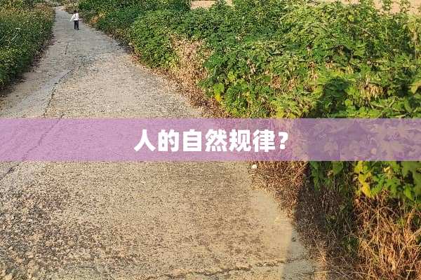 人的自然规律？