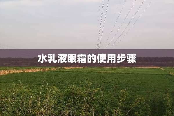 水*液眼霜的使用步骤