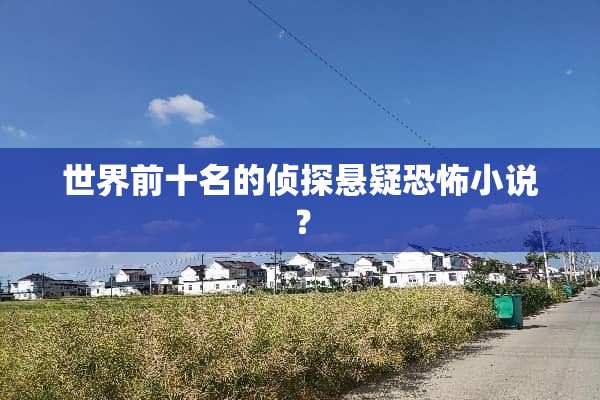 世界前十名的侦探悬疑恐怖小说？