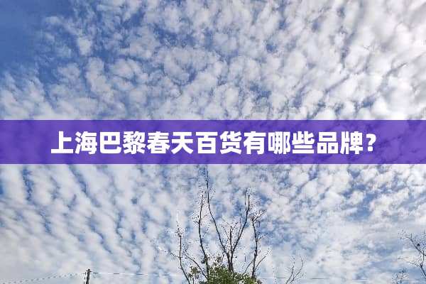 上海巴黎春天百货有哪些品牌？