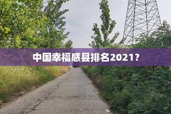 中国幸福感县排名2021？
