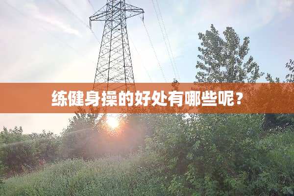 练健身操的好处有哪些呢？