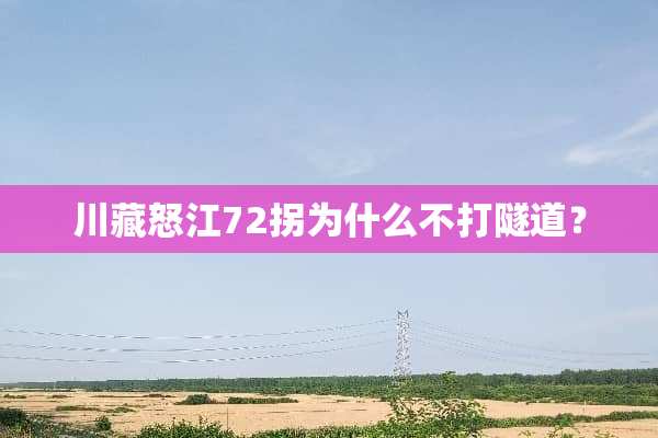 川藏怒江72拐为什么不打隧道？