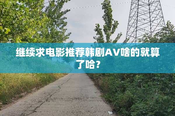 继续求电影推荐韩剧AV啥的就算了哈？