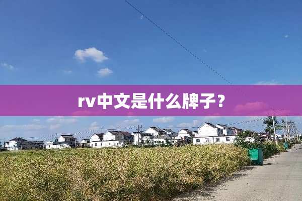 rv中文是什么牌子？